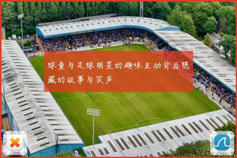 球童与足球明星的趣味互动背后隐藏的故事与笑声