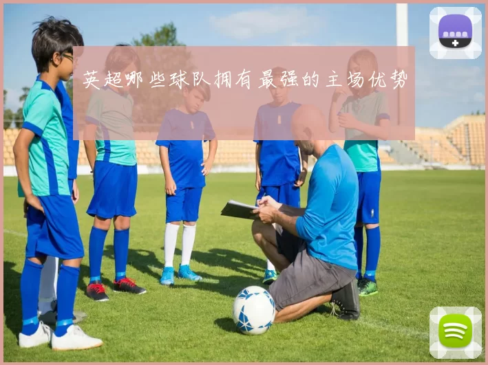 英超哪些球队拥有最强的主场优势