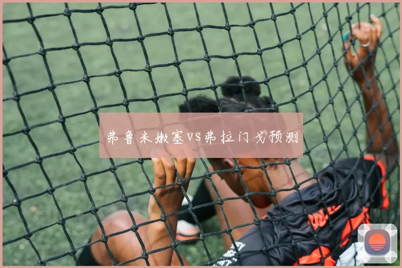 弗鲁米嫩塞vs弗拉门戈预测