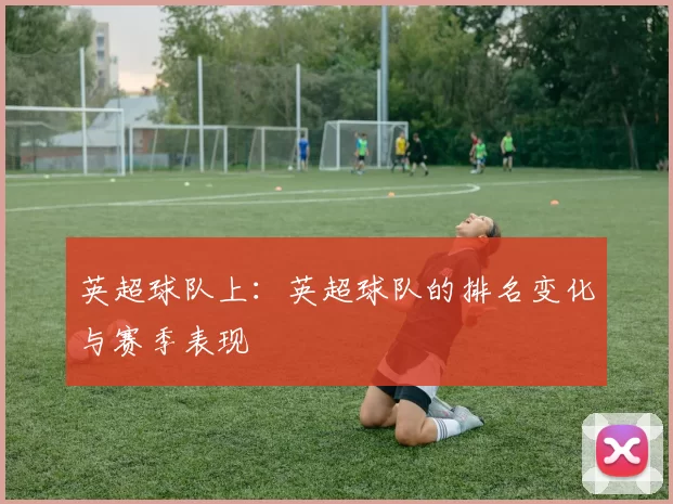 英超球队上：英超球队的排名变化与赛季表现