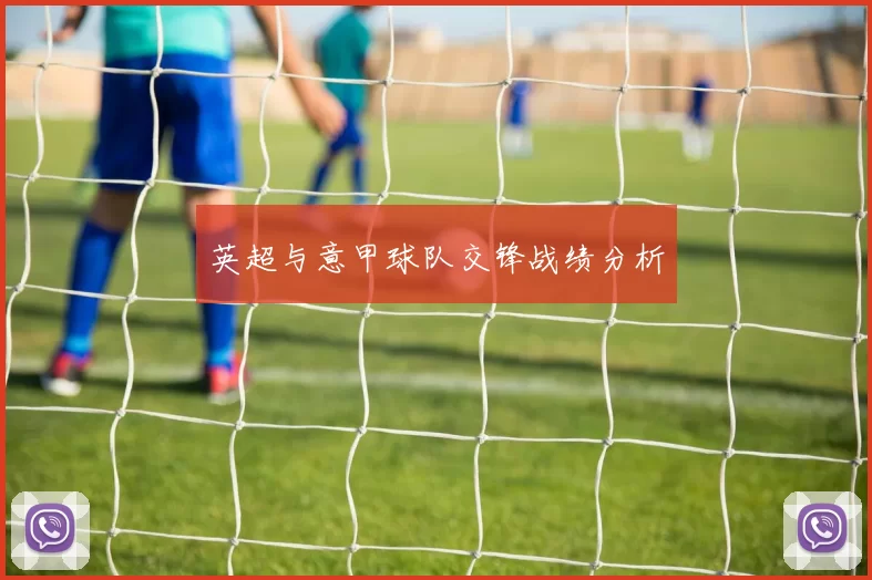 英超与意甲球队交锋战绩分析