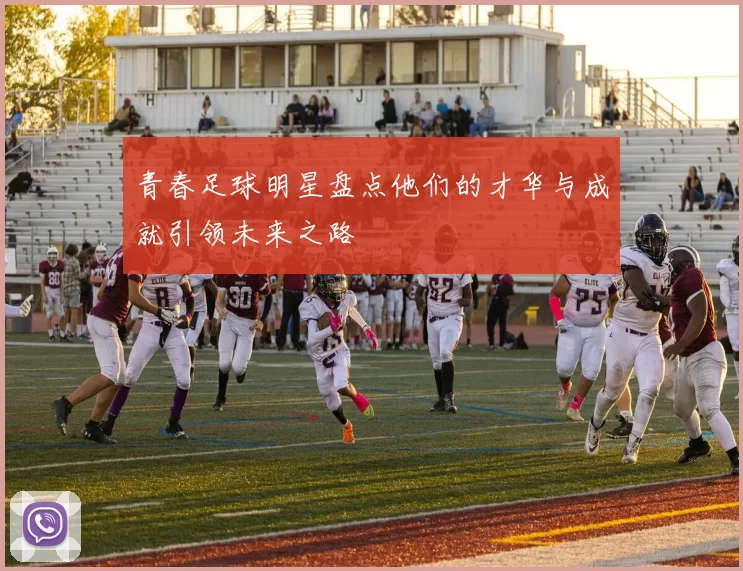 青春足球明星盘点他们的才华与成就引领未来之路