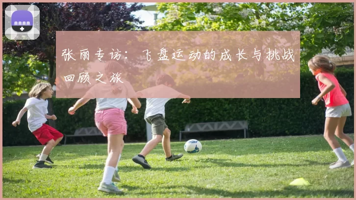 张丽专访：飞盘运动的成长与挑战回顾之旅