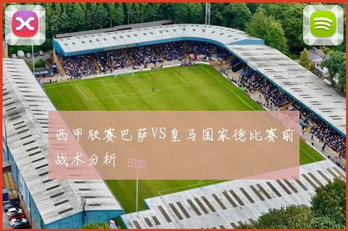 西甲联赛巴萨VS皇马国家德比赛前战术分析