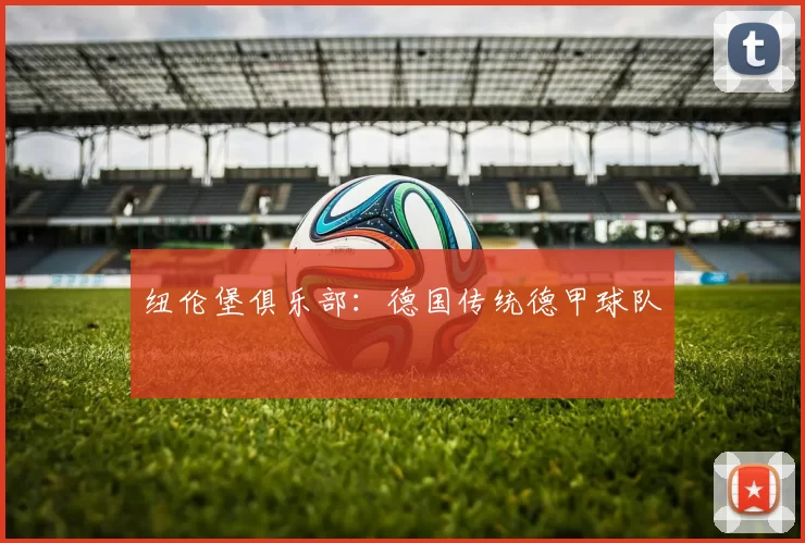 纽伦堡俱乐部：德国传统德甲球队