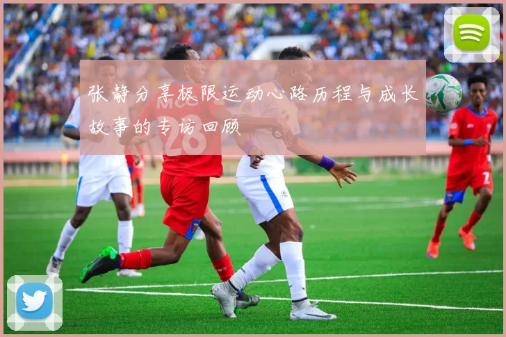 张静分享极限运动心路历程与成长故事的专访回顾