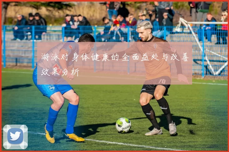 游泳对身体健康的全面益处与改善效果分析