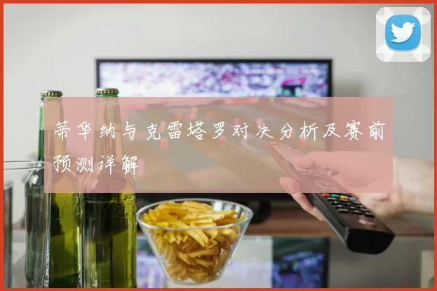 蒂华纳与克雷塔罗对决分析及赛前预测详解