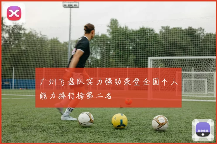 广州飞盘队实力强劲荣登全国个人能力排行榜第二名