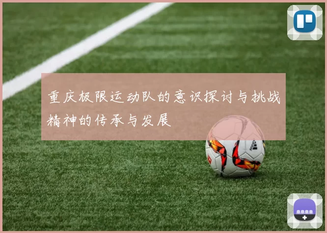 重庆极限运动队的意识探讨与挑战精神的传承与发展