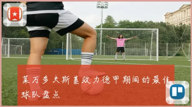 莱万多夫斯基效力德甲期间的最佳球队盘点