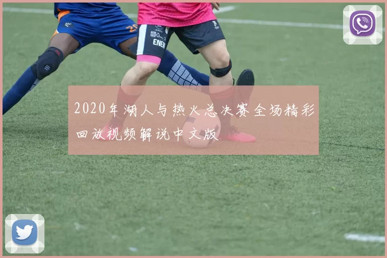 2020年湖人与热火总决赛全场精彩回放视频解说中文版