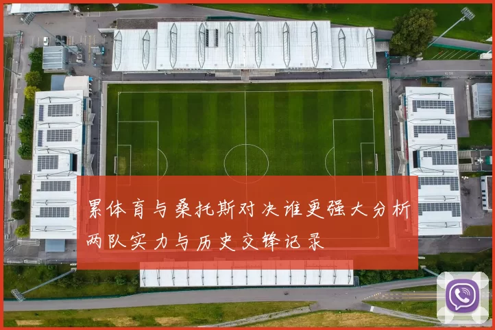 累体育与桑托斯对决谁更强大分析两队实力与历史交锋记录