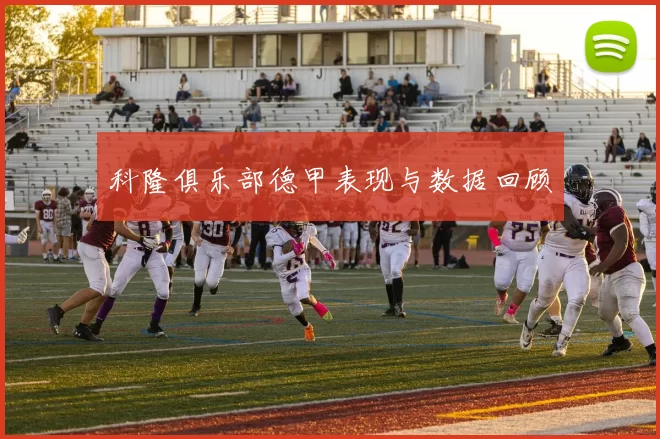 科隆俱乐部德甲表现与数据回顾