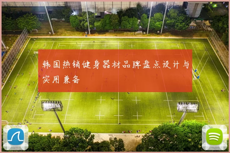 韩国热销健身器材品牌盘点设计与实用兼备