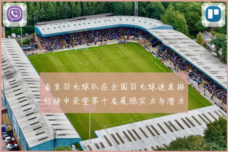 南京羽毛球队在全国羽毛球速度排行榜中荣登第十名展现实力与潜力
