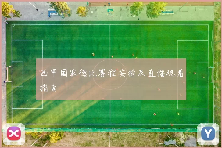 西甲国家德比赛程安排及直播观看指南