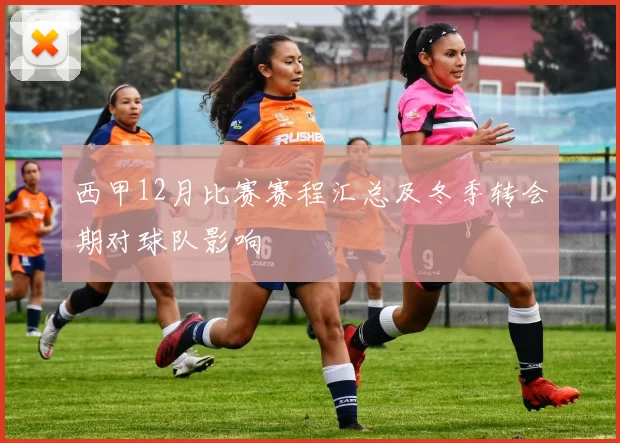 西甲12月比赛赛程汇总及冬季转会期对球队影响