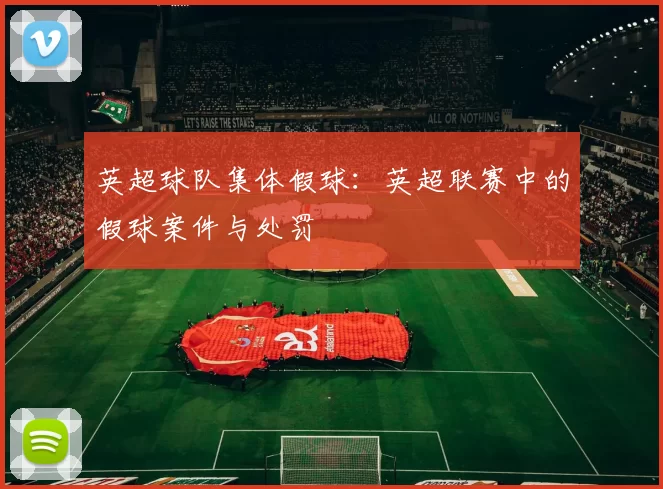 英超球队集体假球：英超联赛中的假球案件与处罚