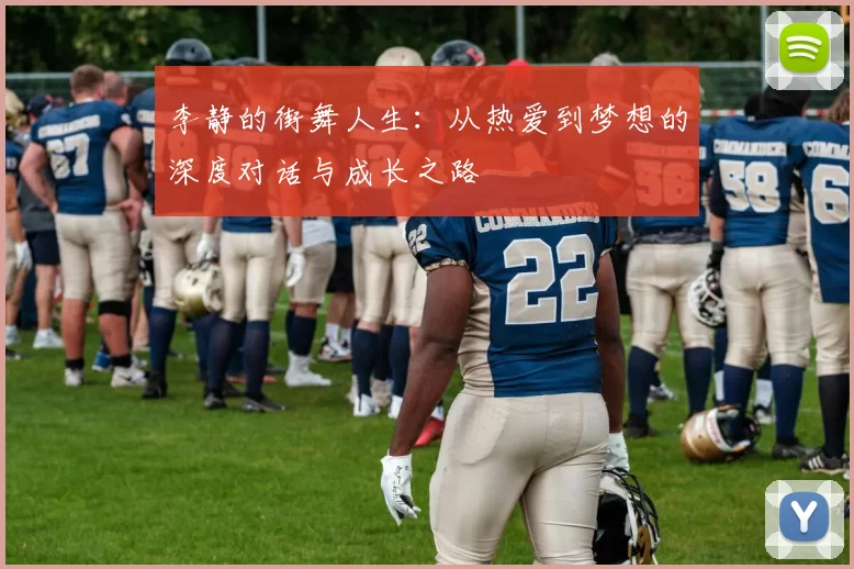 李静的街舞人生：从热爱到梦想的深度对话与成长之路