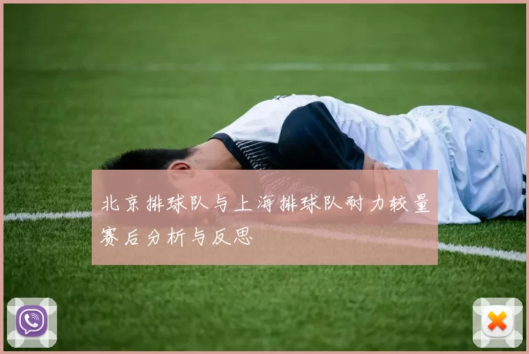 北京排球队与上海排球队耐力较量赛后分析与反思