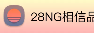 28NG相信品牌的力量 logo